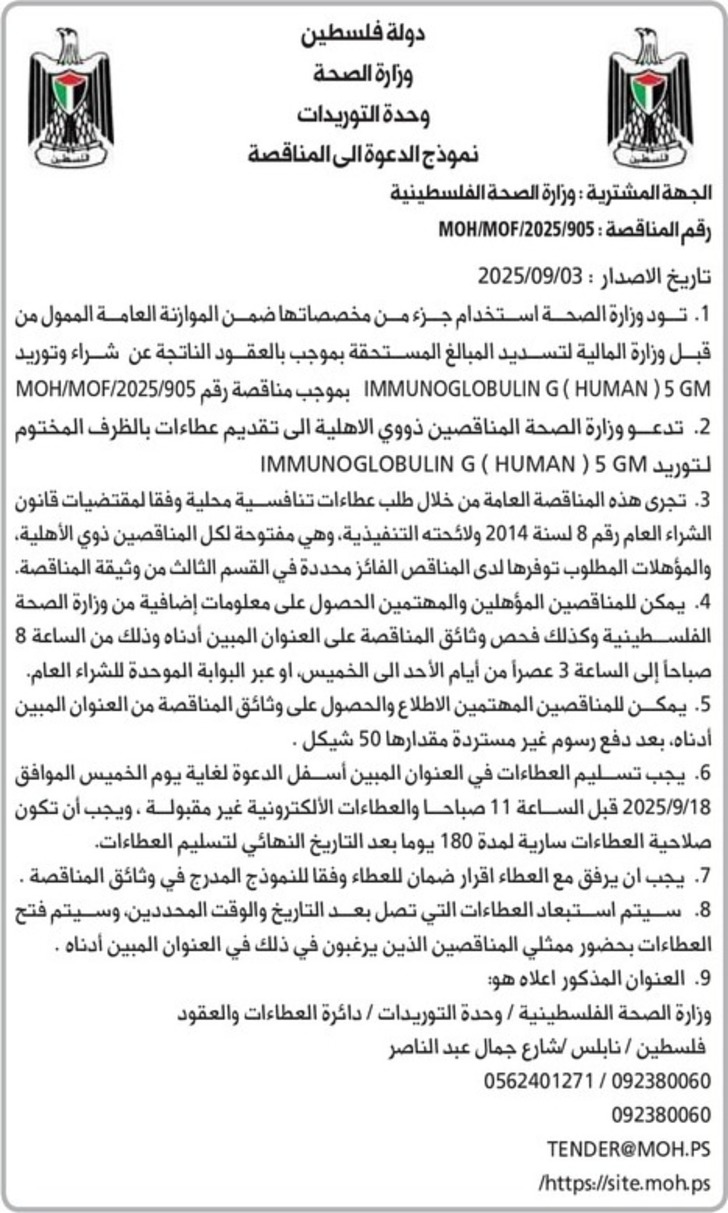 شراء وتوريد IMMUNOGLOBULIN G ( HUMAN ) 5 GM شراء وتوريد IMMUNOGLOBULIN G ( HUMAN ) 5 GM