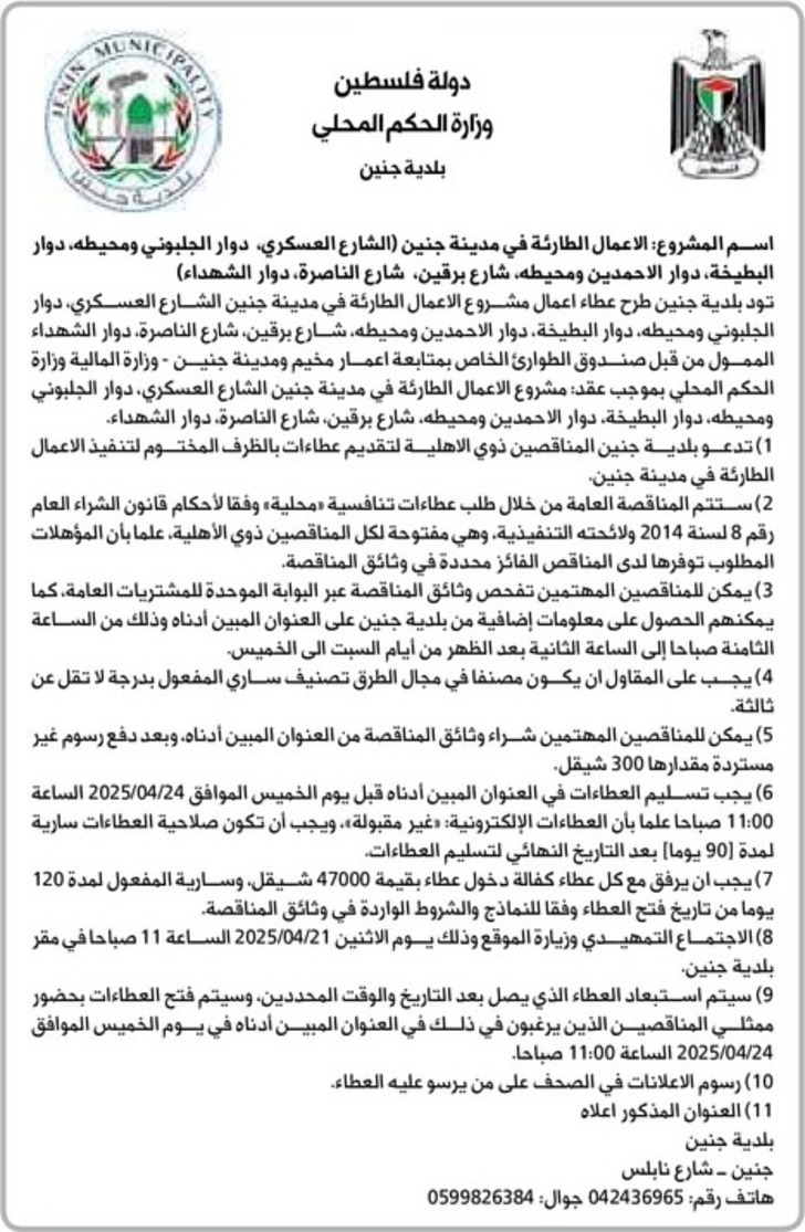 الاعمال الطارئة في مدينة جنين الشارع العسكري ، دوار الجلبوني ومحيطه ، دوار البطيخة ، دوار الاحمدين ومحيطه ، شارع برقين شارع الناصرة ، دوار الشهداء ) الاعمال الطارئة في مدينة جنين الشارع العسكري ، دوار الجلبوني ومحيطه ، دوار البطيخة ، دوار الاحمدين ومحيطه ، شارع برقين شارع الناصرة ، دوار الشهداء )