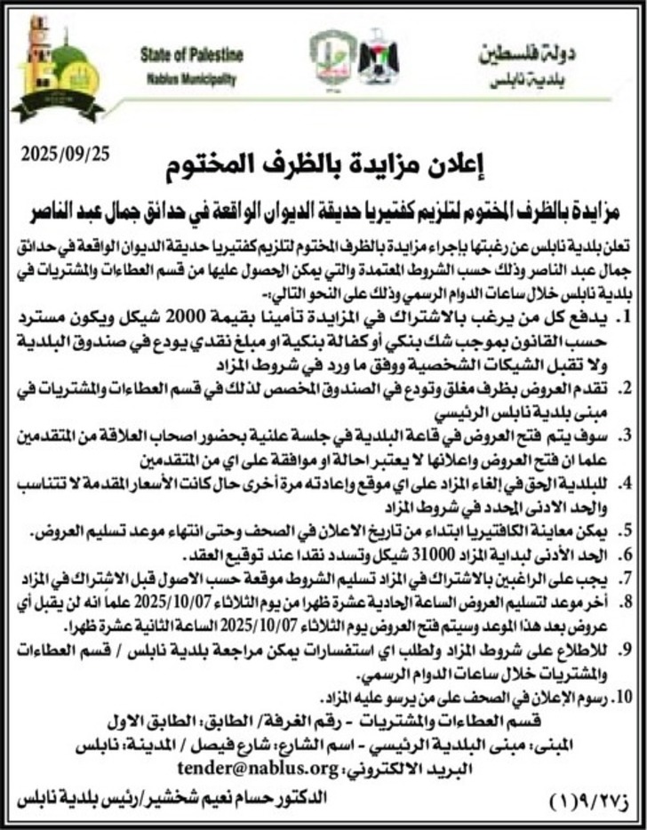 تلزيم كفتيريا حديقة الديوان الواقعة في حدائق جمال عبد الناصر