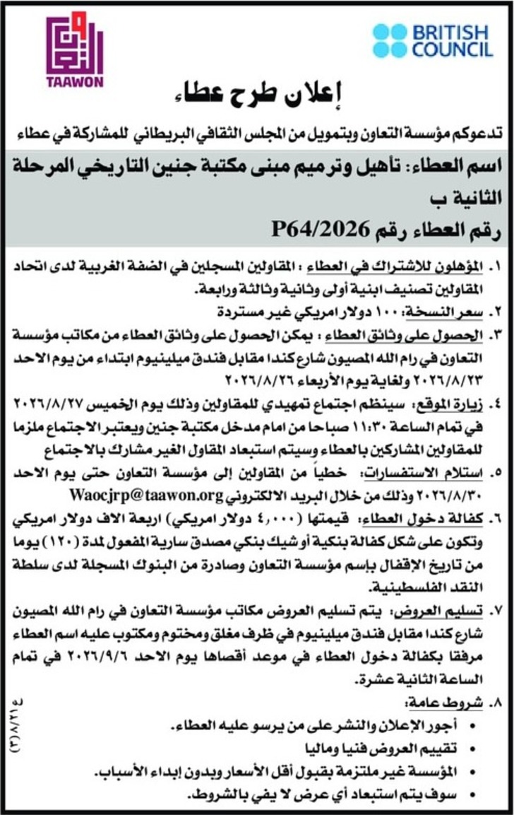 تأهيل وترميم مبنى مكتبة جنين التاريخي المرحلة الثانية ب