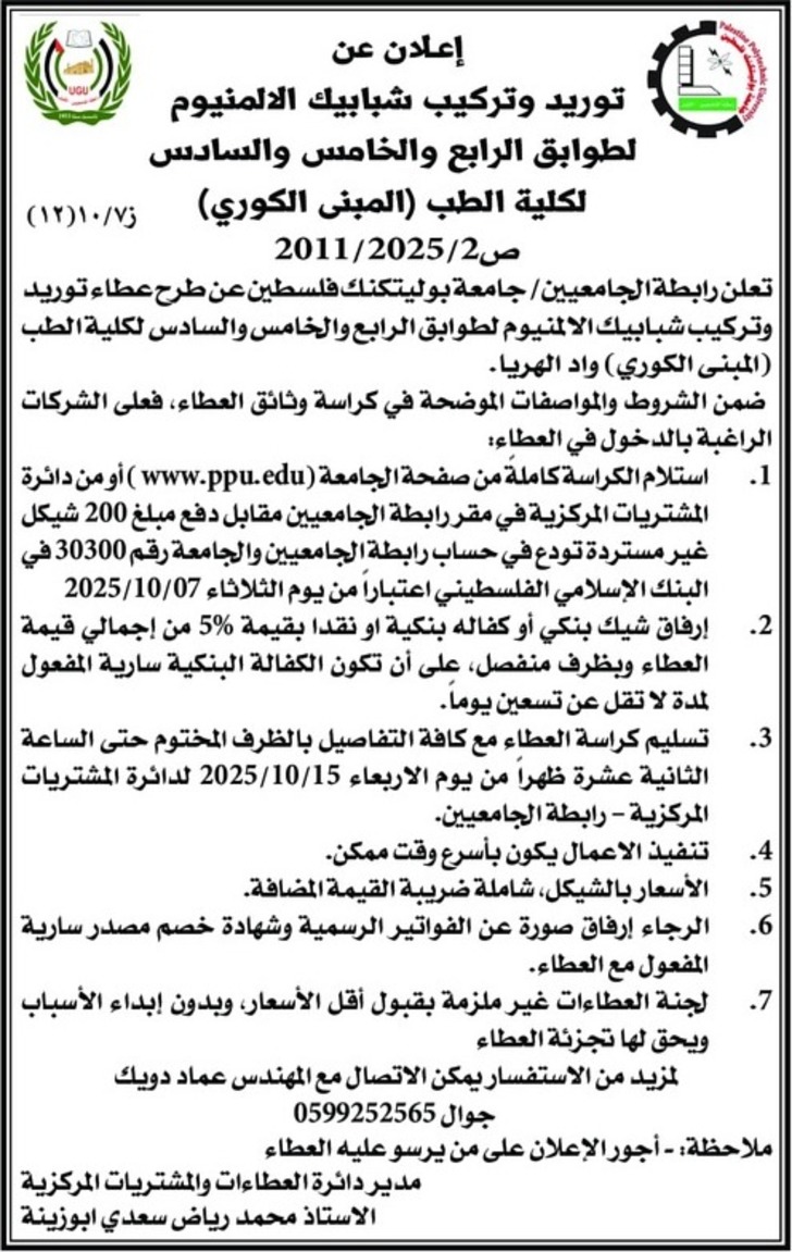 توريد وتركيب شبابيك الالمنيوم لطوابق الرابع والخامس والسادس توريد وتركيب شبابيك الالمنيوم لطوابق الرابع والخامس والسادس