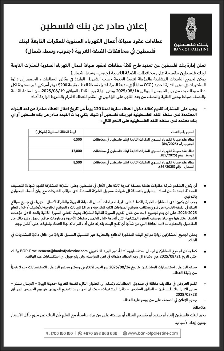 عطاءات عقود صيانة أعمال الكهرباء السنوية للمقرات التابعة لبنك بنك فلسطين