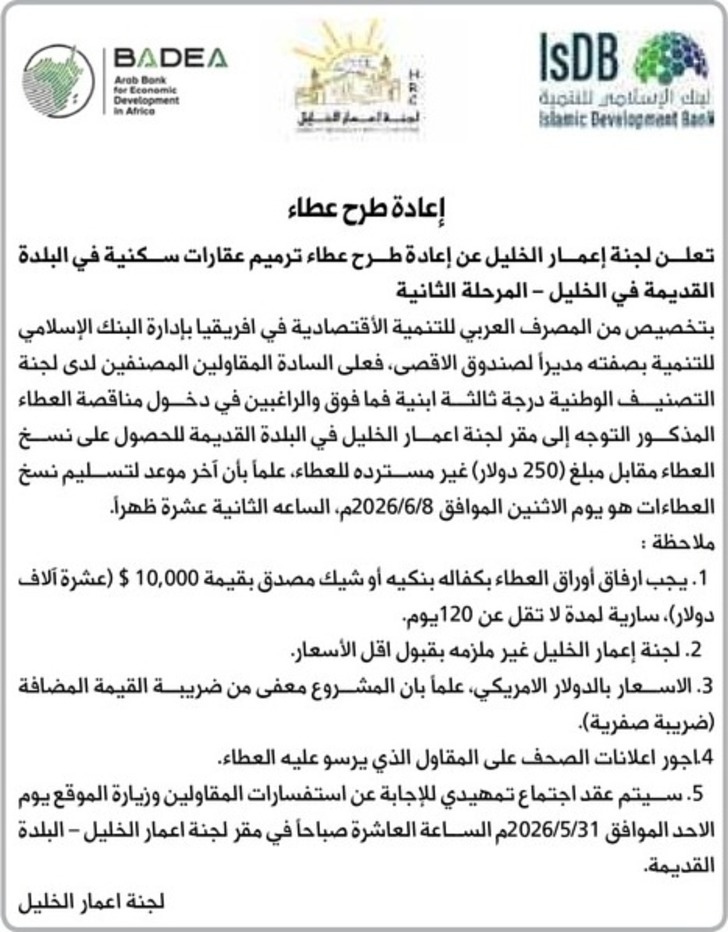 ترميم عقارات سكنية في البلدة القديمة في الخليل - المرحلة الثانية