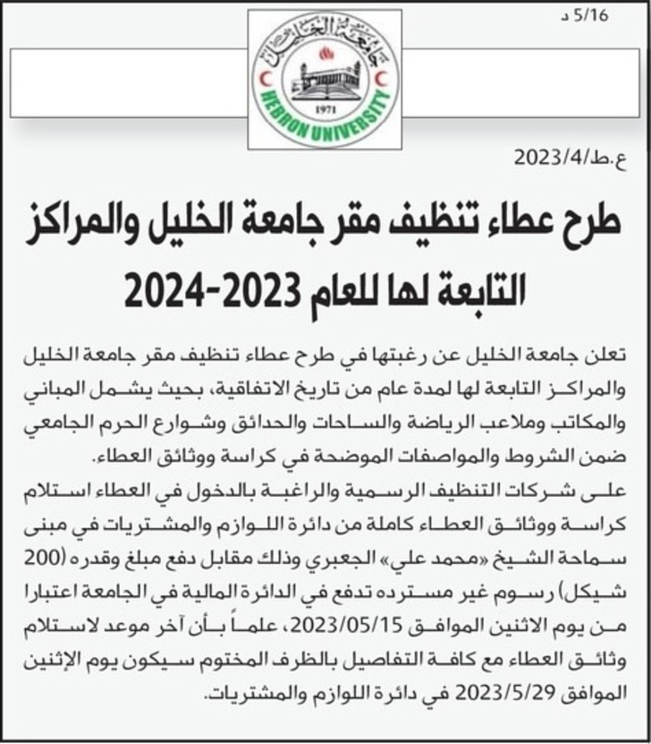 طرح عطاء تنظيف مقر جامعة الخليل والمراكز التابعة لها للعام 2023-2024
