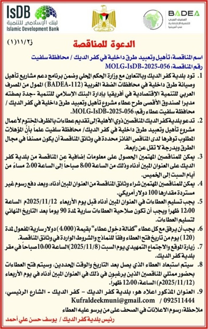 تأهيل وتعبيد طرق داخلية في كفر الديك تأهيل وتعبيد طرق داخلية في كفر الديك