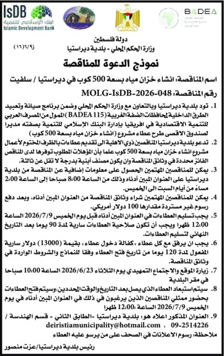  انشاء خزان مياه بسعة 500 كوب في ديراستيا