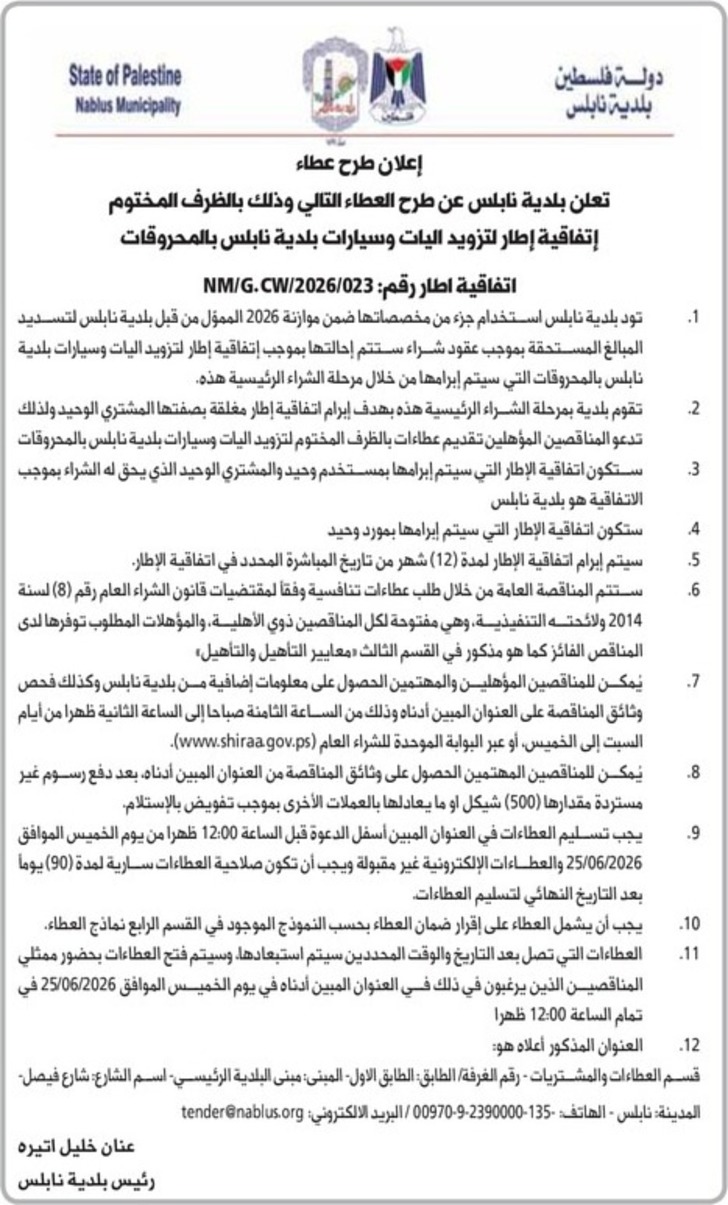 تزويد اليات وسيارات بلدية نابلس بالمحروقات