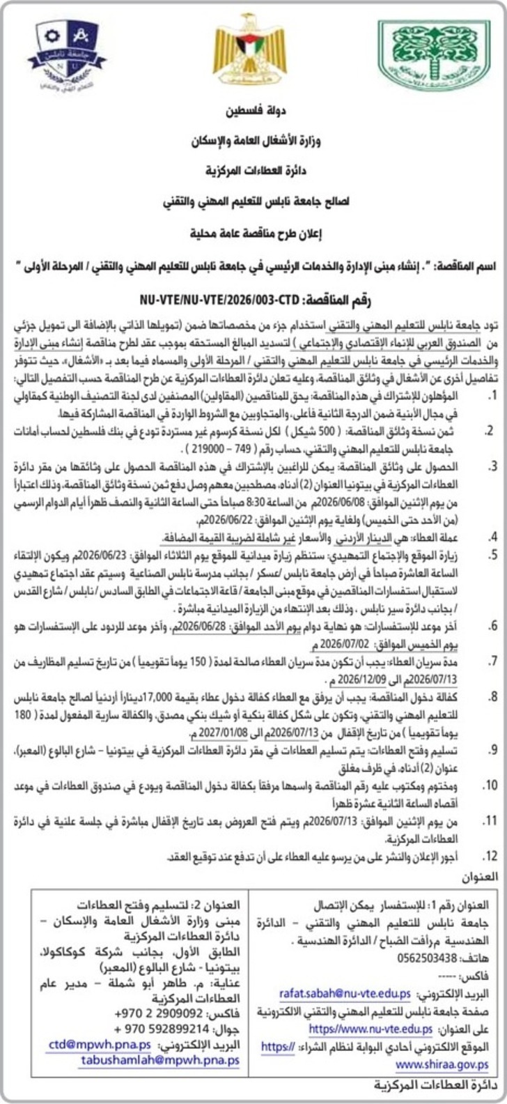 إنشاء مبنى الإدارة والخدمات الرئيسي في جامعة نابلس للتعليم المهني والتقني / المرحلة الأولى إنشاء مبنى الإدارة والخدمات الرئيسي في جامعة نابلس للتعليم المهني والتقني / المرحلة الأولى