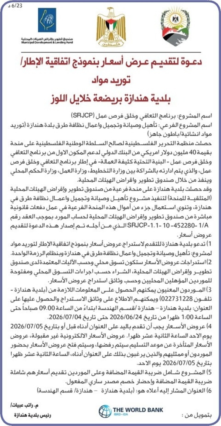 تأهيل وصيانة وتجميل واعمال نظافة طرق بلدة هندازة تأهيل وصيانة وتجميل واعمال نظافة طرق بلدة هندازة