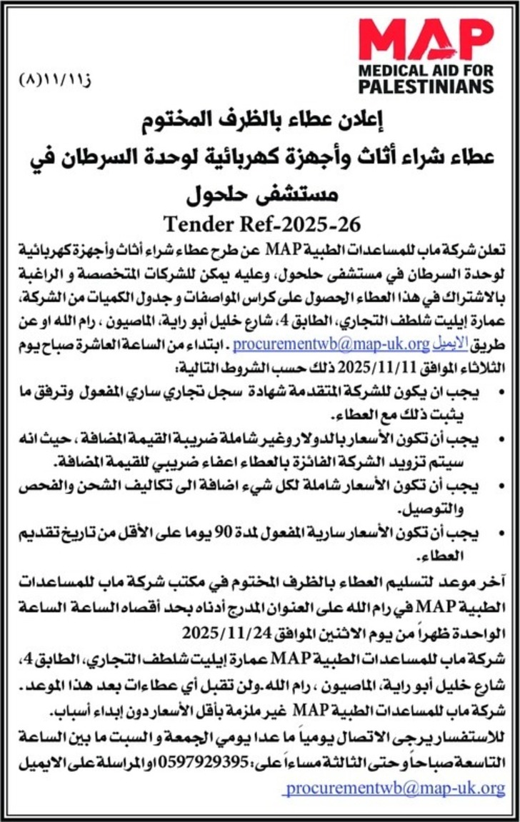  شراء أثاث وأجهزة كهربائية لوحدة السرطان في مستشفى حلحول