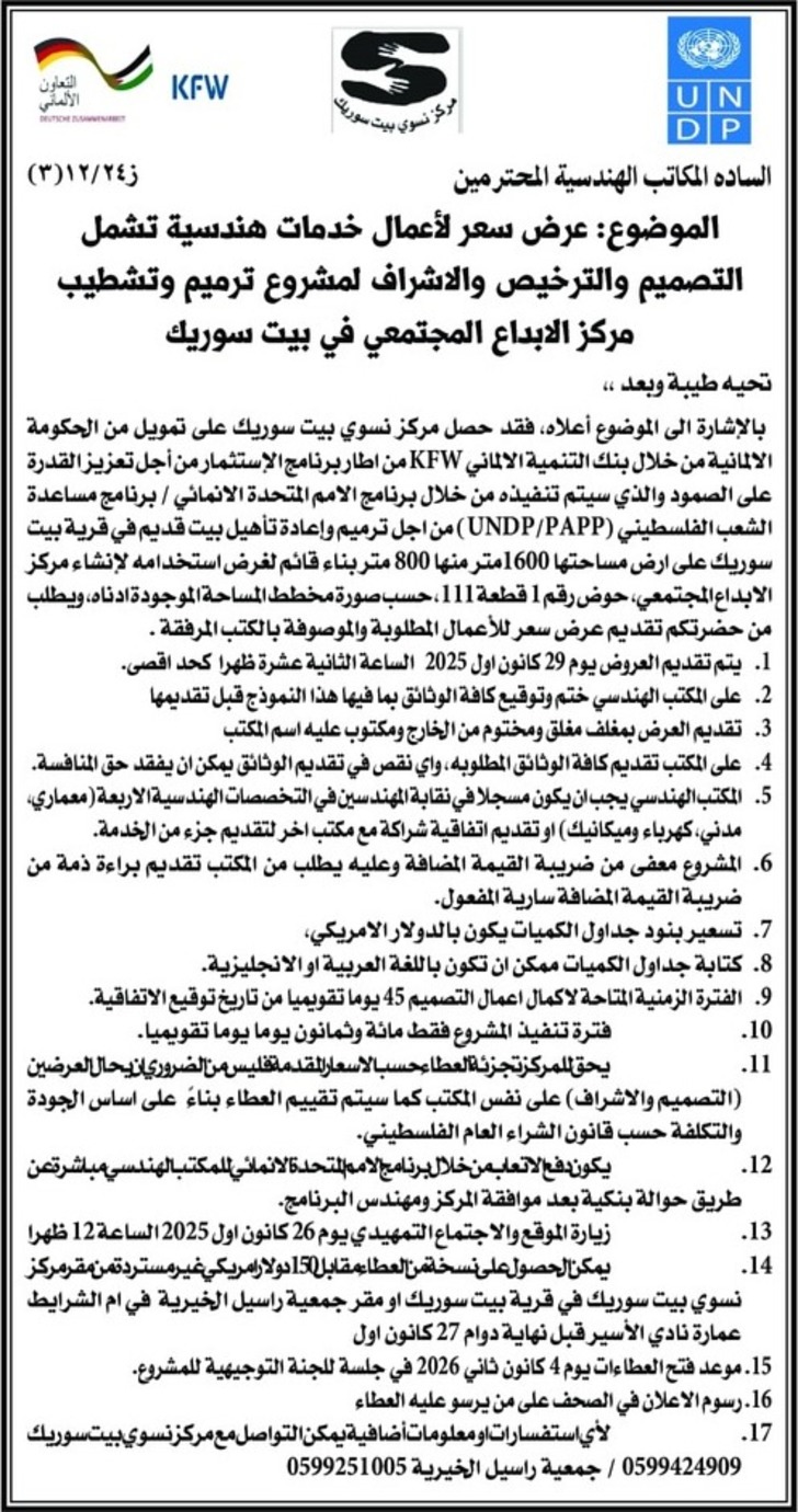 عرض سعر الأعمال خدمات هندسية تشمل التصميم والترخيص والاشراف لمشروع ترميم وتشطيب مركز الابداع المجتمعي في بيت سوريك