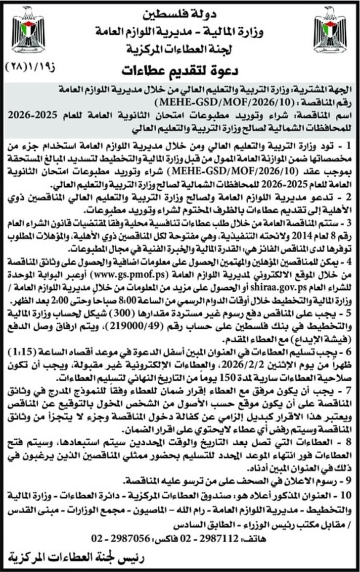 شراء وتوريد مطبوعات امتحان الثانوية العامة للعام 2025-2026 للمحافظات الشمالية لصالح وزارة التربية والتعليم العالي