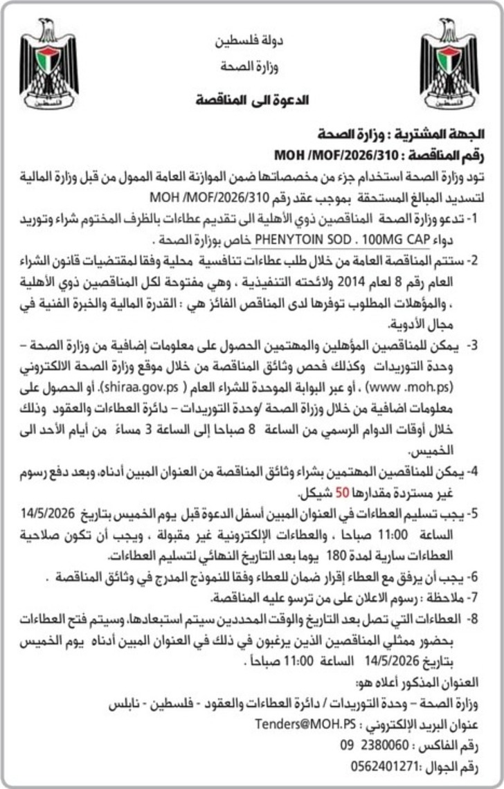 شراء و توريد دواء PHENYTOIN SOD.100 MG CAP شراء و توريد دواء PHENYTOIN SOD.100 MG CAP