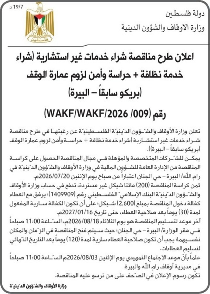 شراء خدمات غير استشارية ( شراء خدمة نظافة + حراسة وأمن لزوم عمارة الوقف ( بريكو سابقا - البيرة ) شراء خدمات غير استشارية ( شراء خدمة نظافة + حراسة وأمن لزوم عمارة الوقف ( بريكو سابقا - البيرة )