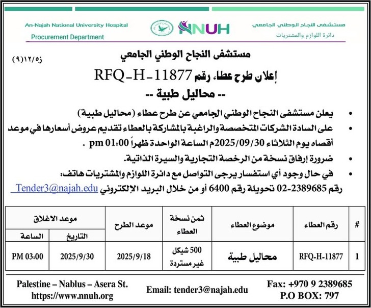 شراء محاليل طبية شراء محاليل طبية