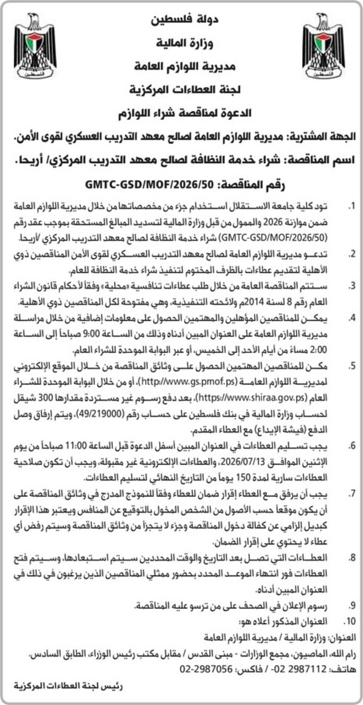 شراء خدمة النظافة لصالح معهد التدريب المركزي / أريحا 