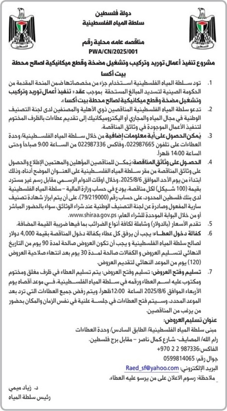 تنفيذ أعمال توريد وتركيب وتشغيل مضخة وقطع ميكانيكية لصالح محطة بيت أكسا تنفيذ أعمال توريد وتركيب وتشغيل مضخة وقطع ميكانيكية لصالح محطة بيت أكسا