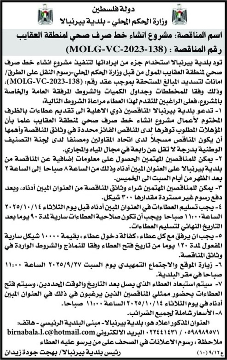 مشروع انشاء خط صرف صحي لمنطقة العقايب