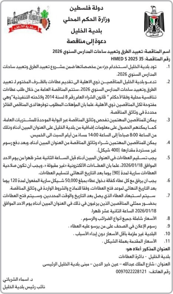  تعبيد الطرق وتعبيد ساحات المدارس السنوي 2026