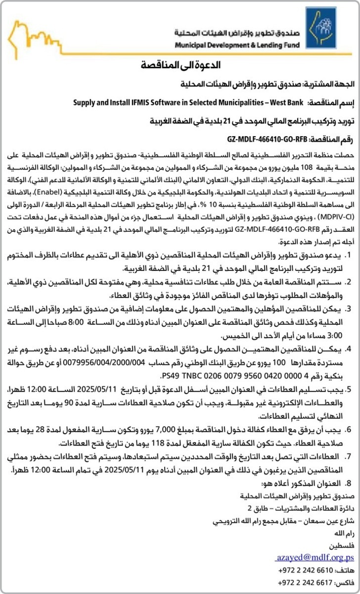 توريد وتركيب البرنامج المالي الموحد في 21 بلدية في الضفة الغربية توريد وتركيب البرنامج المالي الموحد في 21 بلدية في الضفة الغربية
