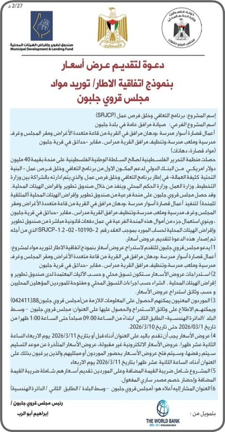 توريد مواد مجلس قروي جلبون