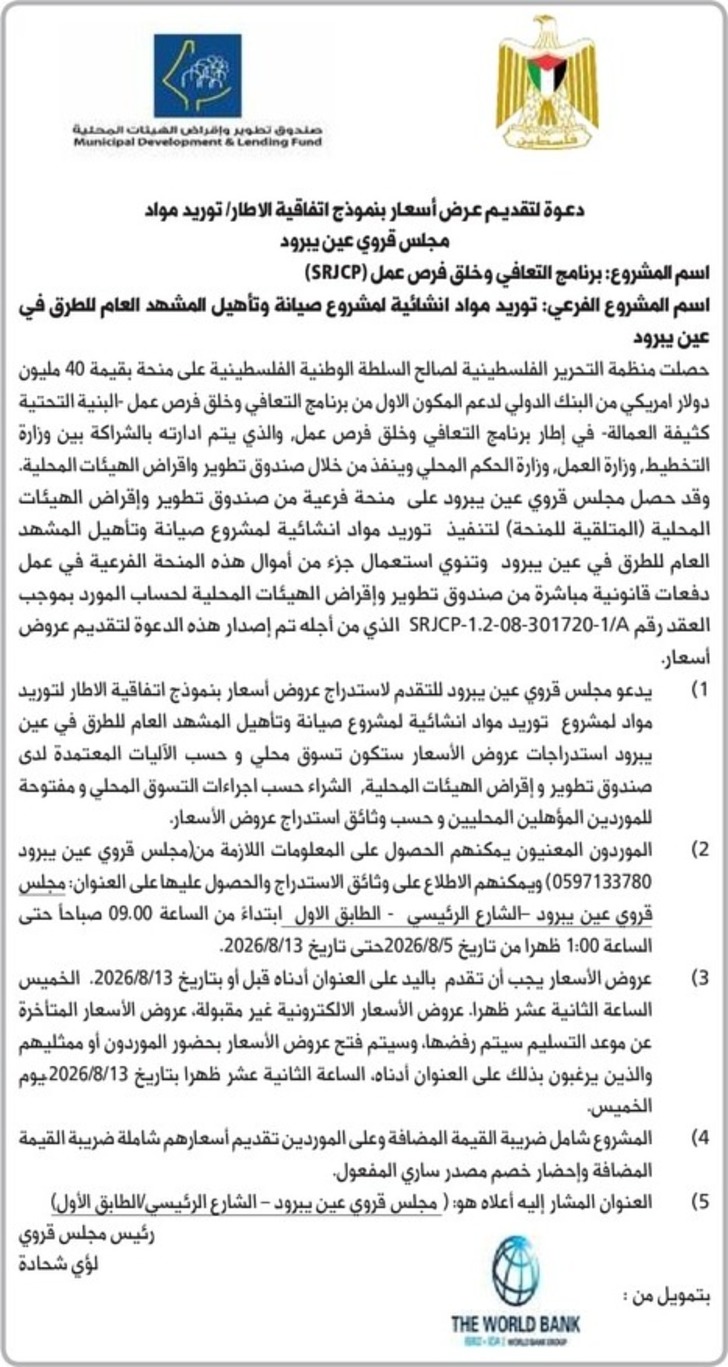 توريد مواد انشائية لمشروع صيانة وتأهيل المشهد العام للطرق في عين يبرود توريد مواد انشائية لمشروع صيانة وتأهيل المشهد العام للطرق في عين يبرود