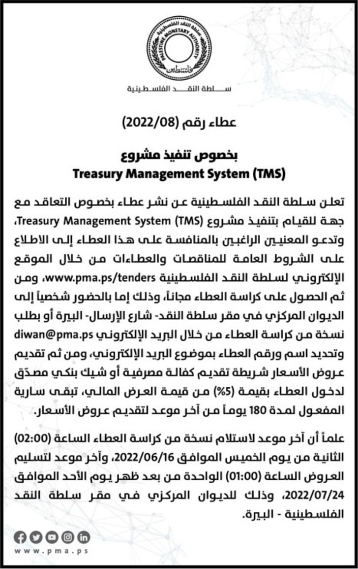 عطاء بخصوص تنفيذ مشروع Treasury Management System ( TMS )