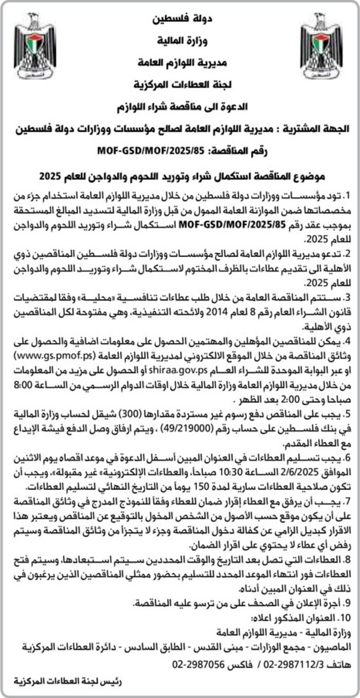 استكمال شراء وتوريد اللحوم والدواجن للعام 2025 استكمال شراء وتوريد اللحوم والدواجن للعام 2025