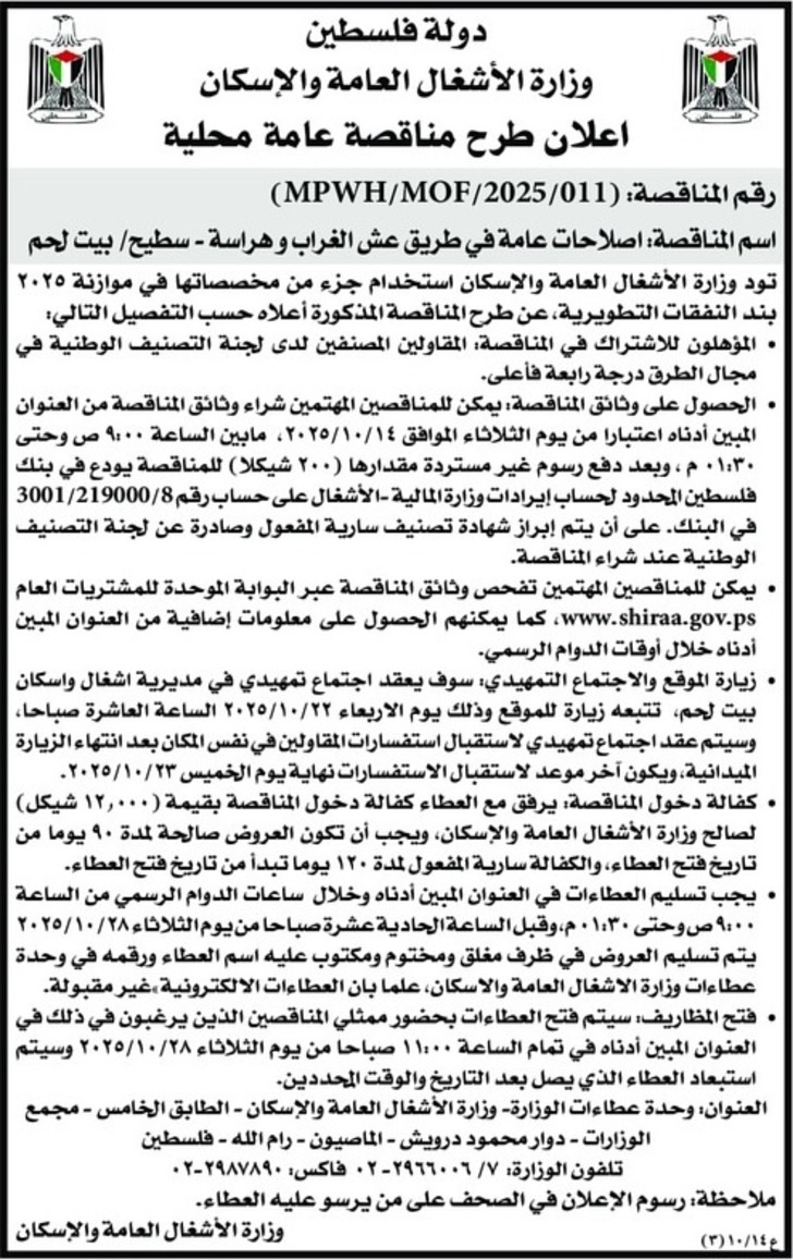  اصلاحات عامة في طريق عش الغراب و هراسة - سطيح / بيت لحم 