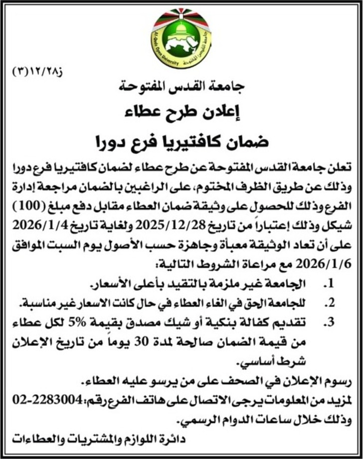 ضمان كافتيريا فرع دورا