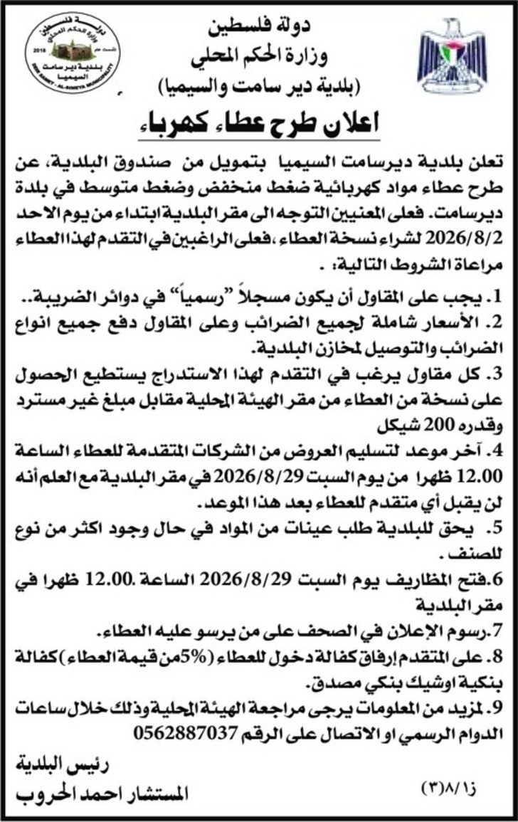 اعلان طرح عطاء كهرباء