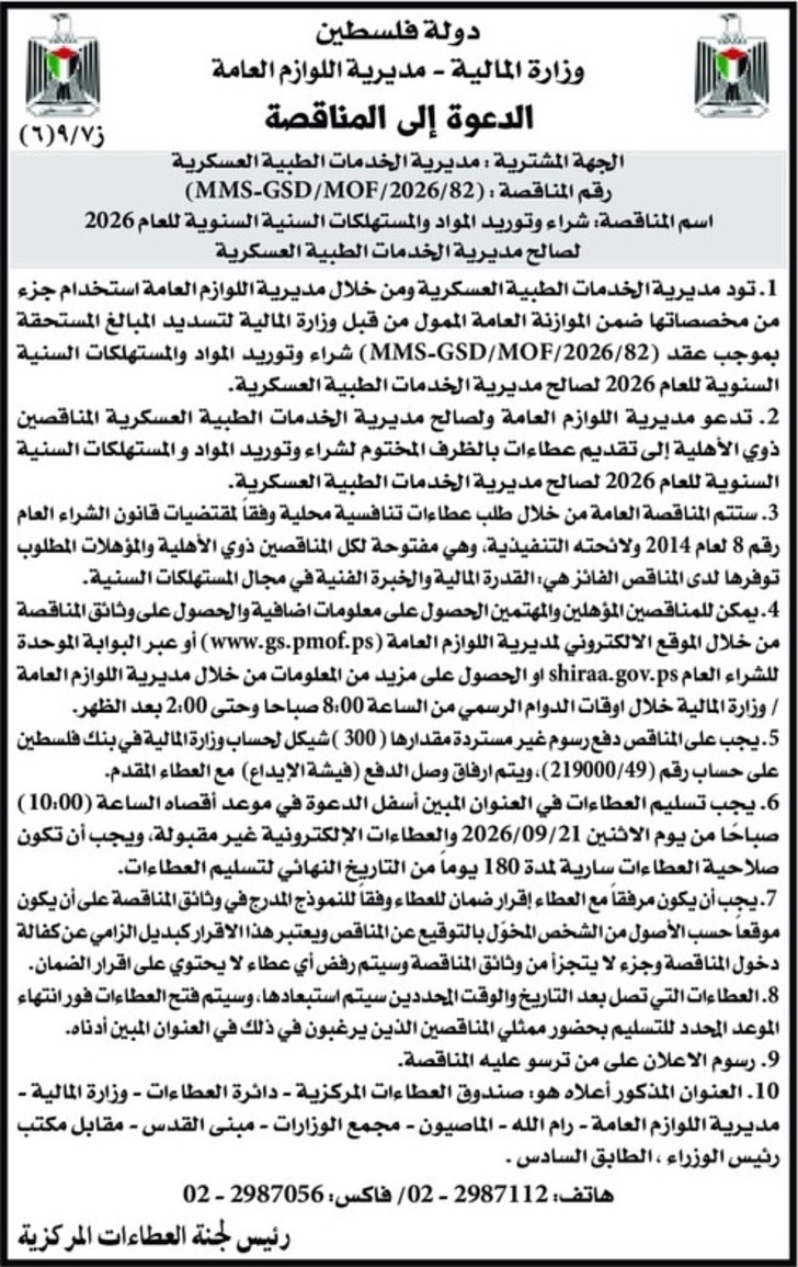 شراء وتوريد المواد والمستهلكات السنية السنوية للعام 2026 شراء وتوريد المواد والمستهلكات السنية السنوية للعام 2026