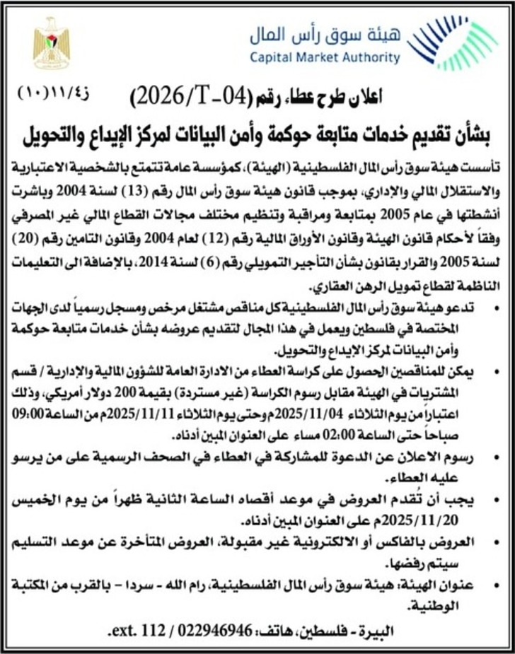  تقديم خدمات متابعة حوكمة وأمن البيانات لمركز الإيداع والتحويل