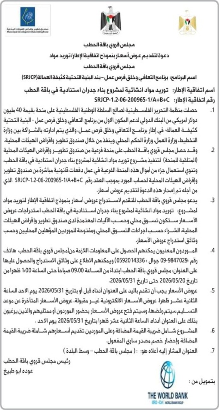 توريد مواد انشائية لمشروع بناء جدران استنادية في باقة الحطب توريد مواد انشائية لمشروع بناء جدران استنادية في باقة الحطب