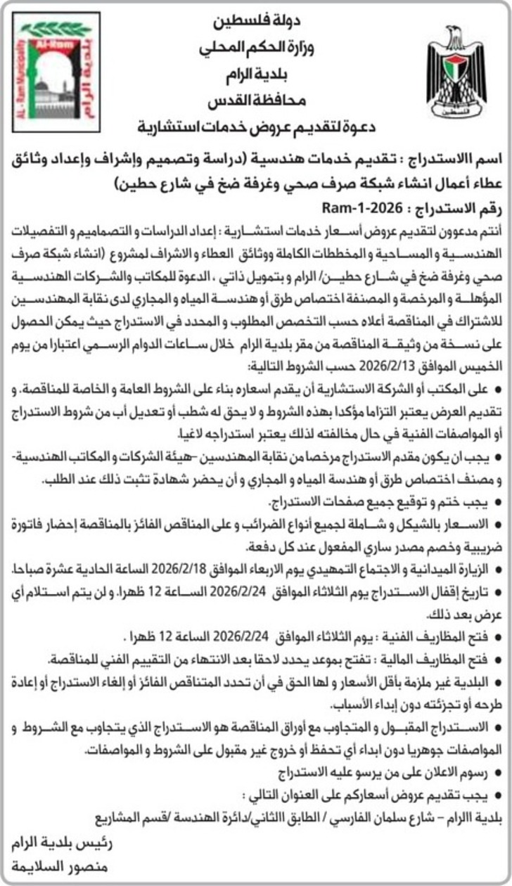  تقديم خدمات هندسية ( دراسة وتصميم وإشراف وإعداد وثائق عطاء أعمال انشاء شبكة صرف صحي وغرفة ضخ في شارع حطين