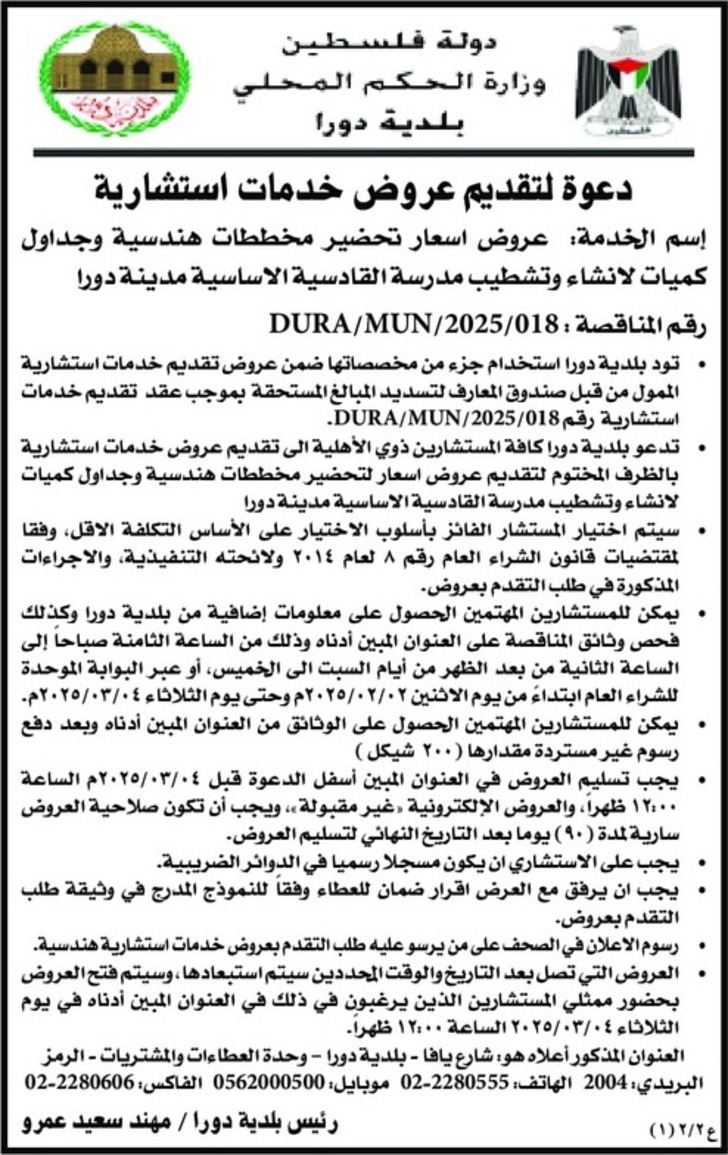  عروض اسعار تحضير مخططات هندسية وجداول كميات لانشاء وتشطيب مدرسة القادسية الاساسية