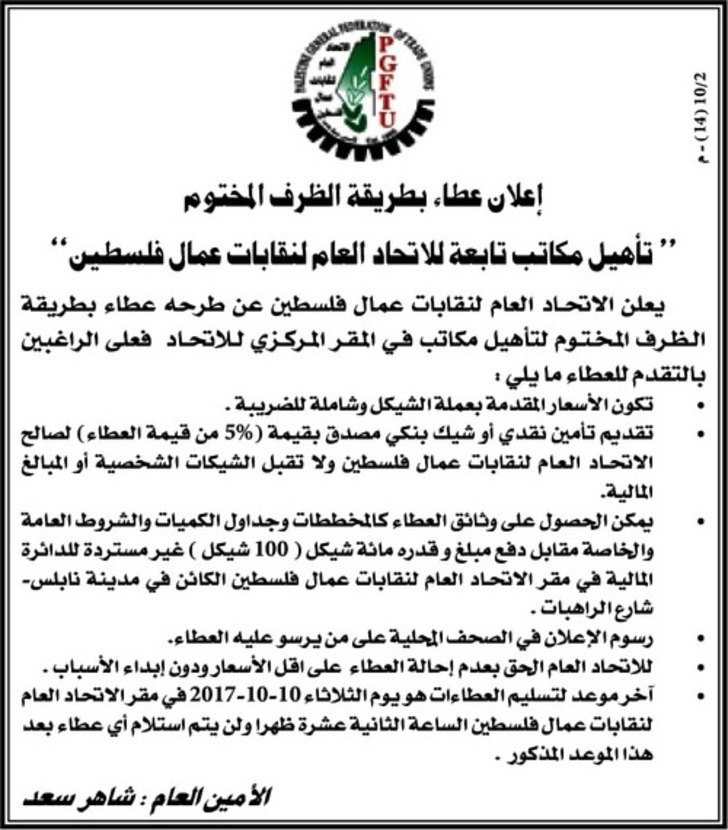تاهيل مكاتب تابعة للاتحاد العام لنقابات عمال فلسطين 