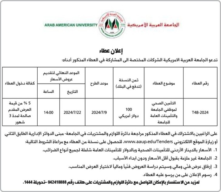 التأمين الصحي لموظفي الجامعة والتأمينات العامة