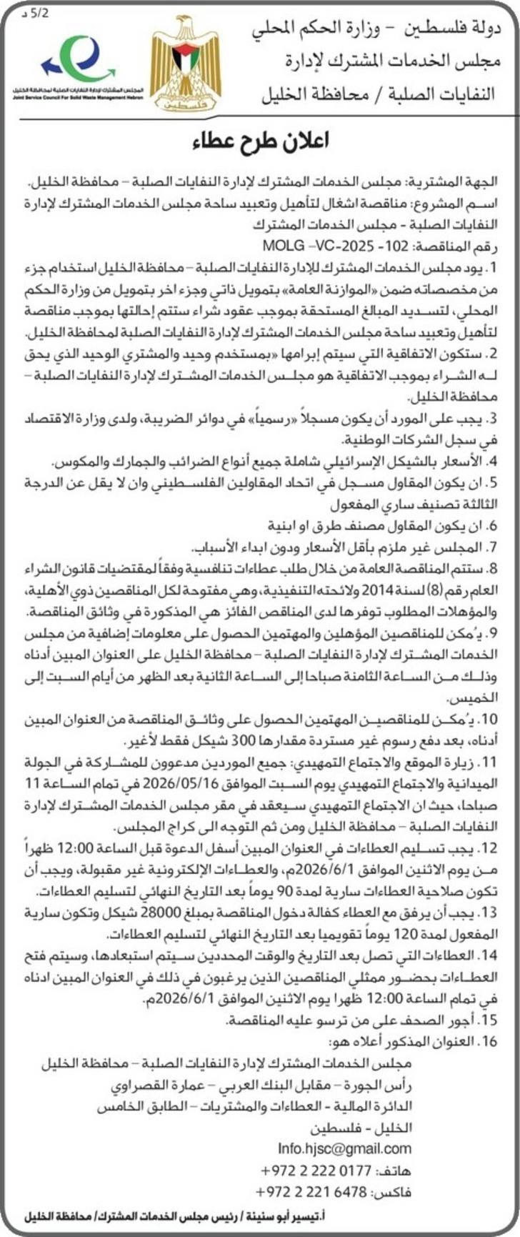 تأهيل وتعبيد ساحة مجلس الخدمات المشترك تأهيل وتعبيد ساحة مجلس الخدمات المشترك