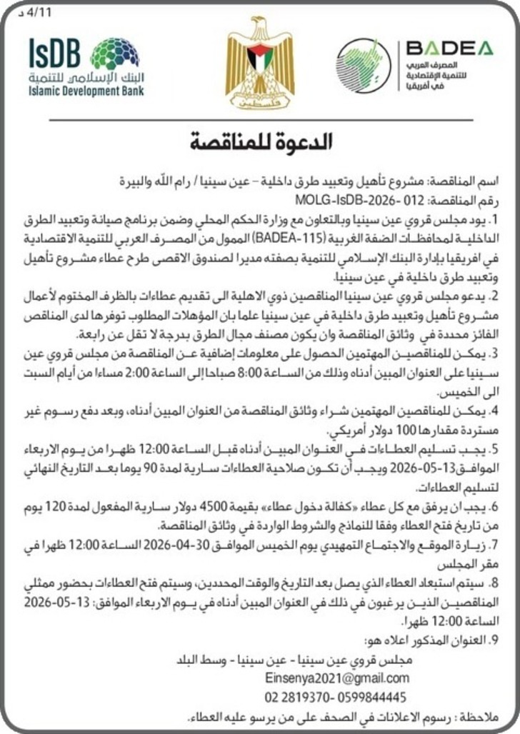 مشروع تأهيل وتعبيد طرق داخلية - عين سينيا 