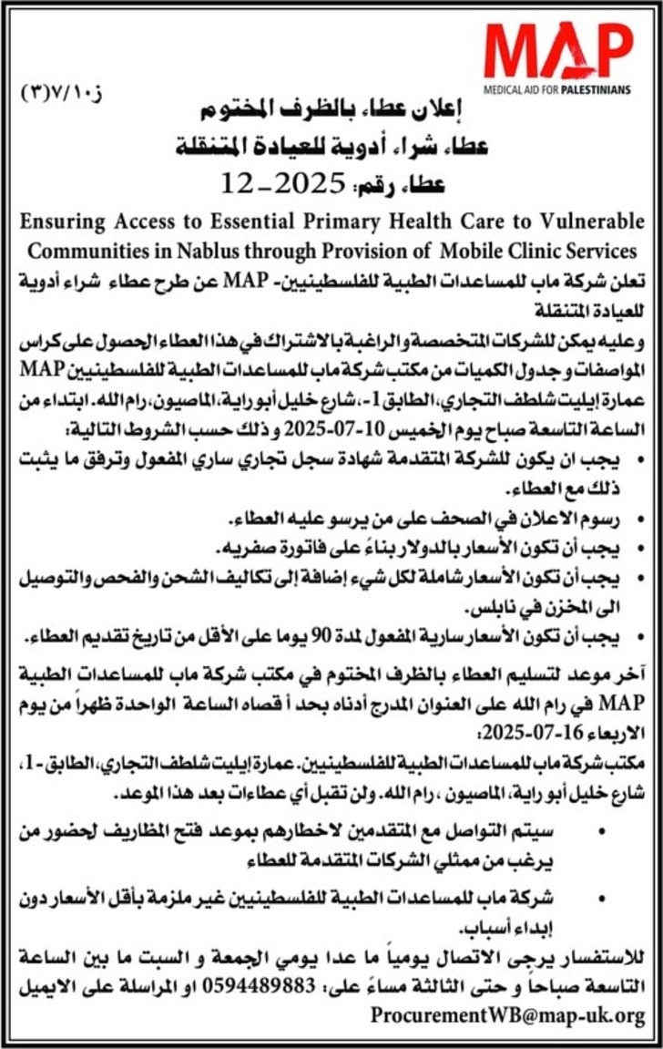 شراء أدوية للعيادة المتنقلة