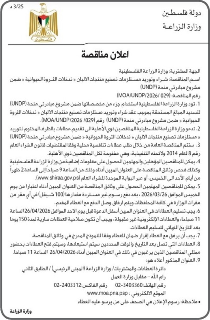 شراء وتوريد مستلزمات تصنيع منتجات الالبان « تدخلات الثروة الحيوانية «