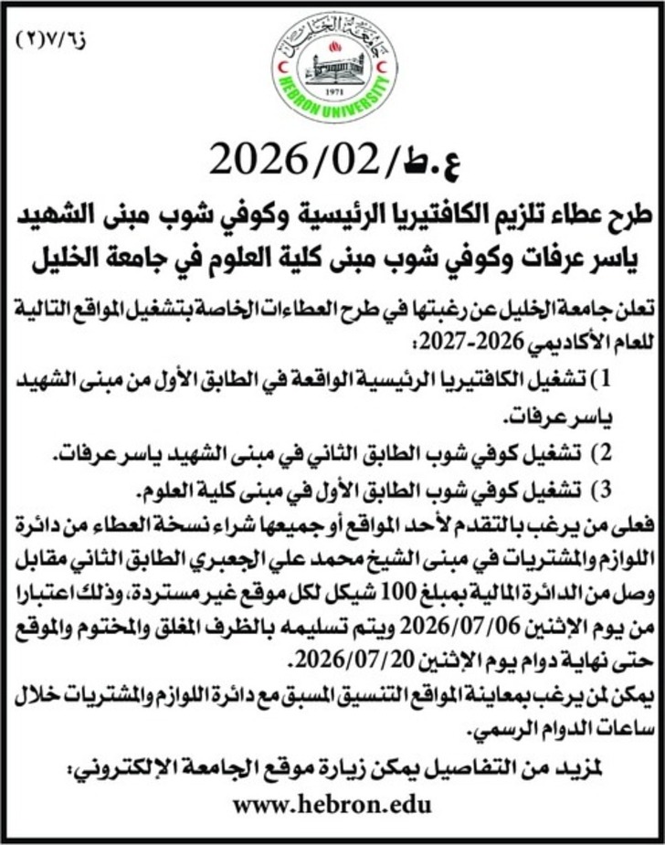 تلزيم الكافتيريا الرئيسية وكوفي شوب مبنى الشهيد ياسر عرفات وكوفي شوب مبنى كلية العلوم