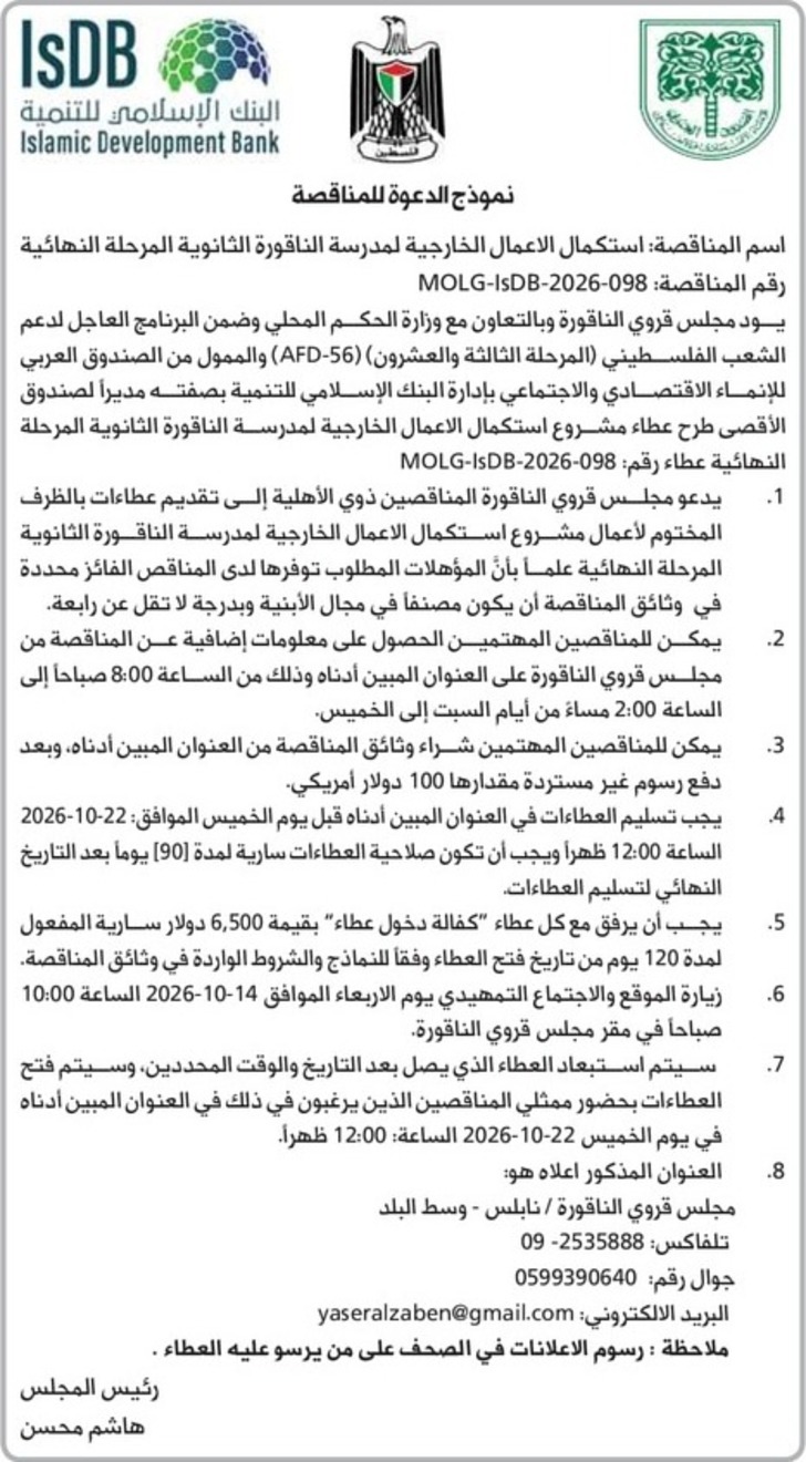  استكمال الاعمال الخارجية لمدرسة الناقورة الثانوية المرحلة النهائية 