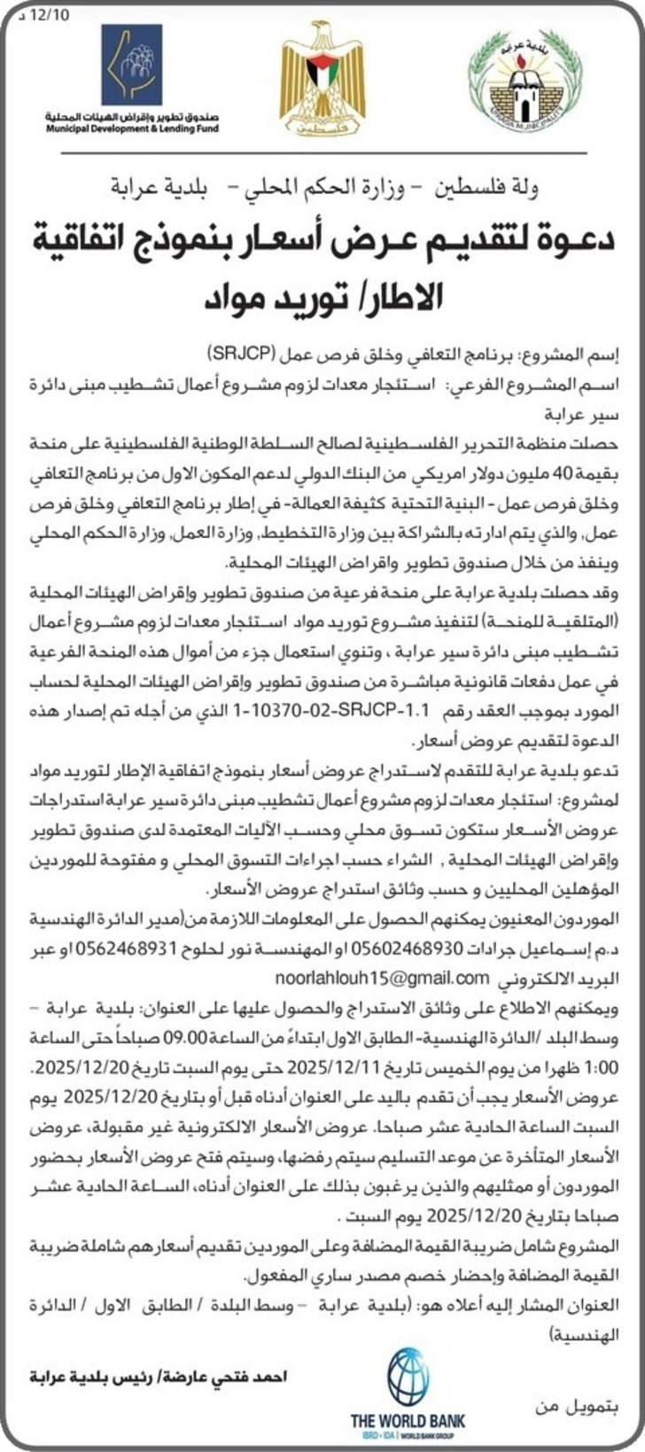  استئجار معدات لزوم مشروع أعمال تشطيب مبنى دائرة