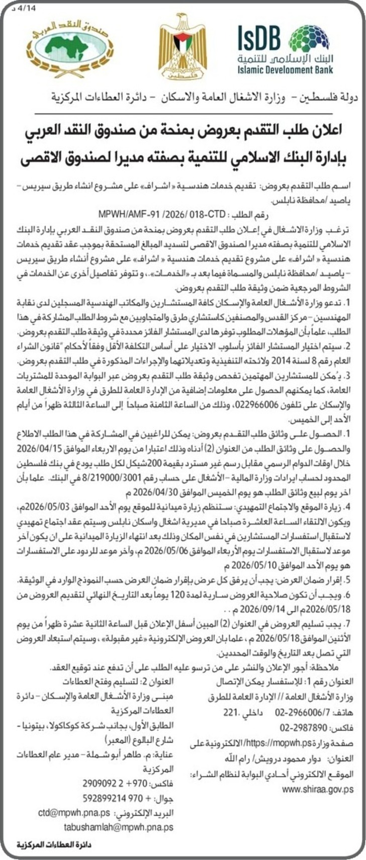 تقديم خدمات هندسية « إشراف » على مشروع إنشاء طريق سيريس ياصيد