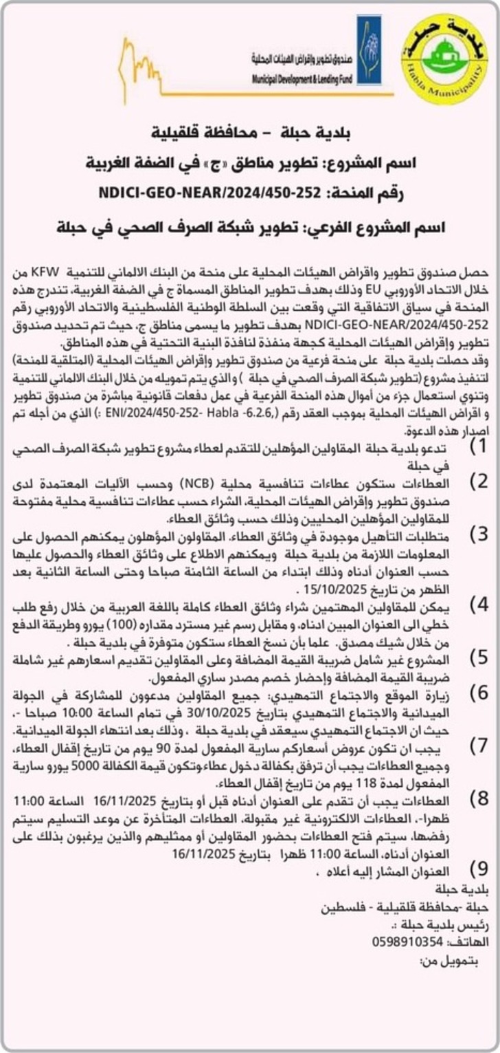 تطوير شبكة الصرف الصحي في حبلة تطوير شبكة الصرف الصحي في حبلة