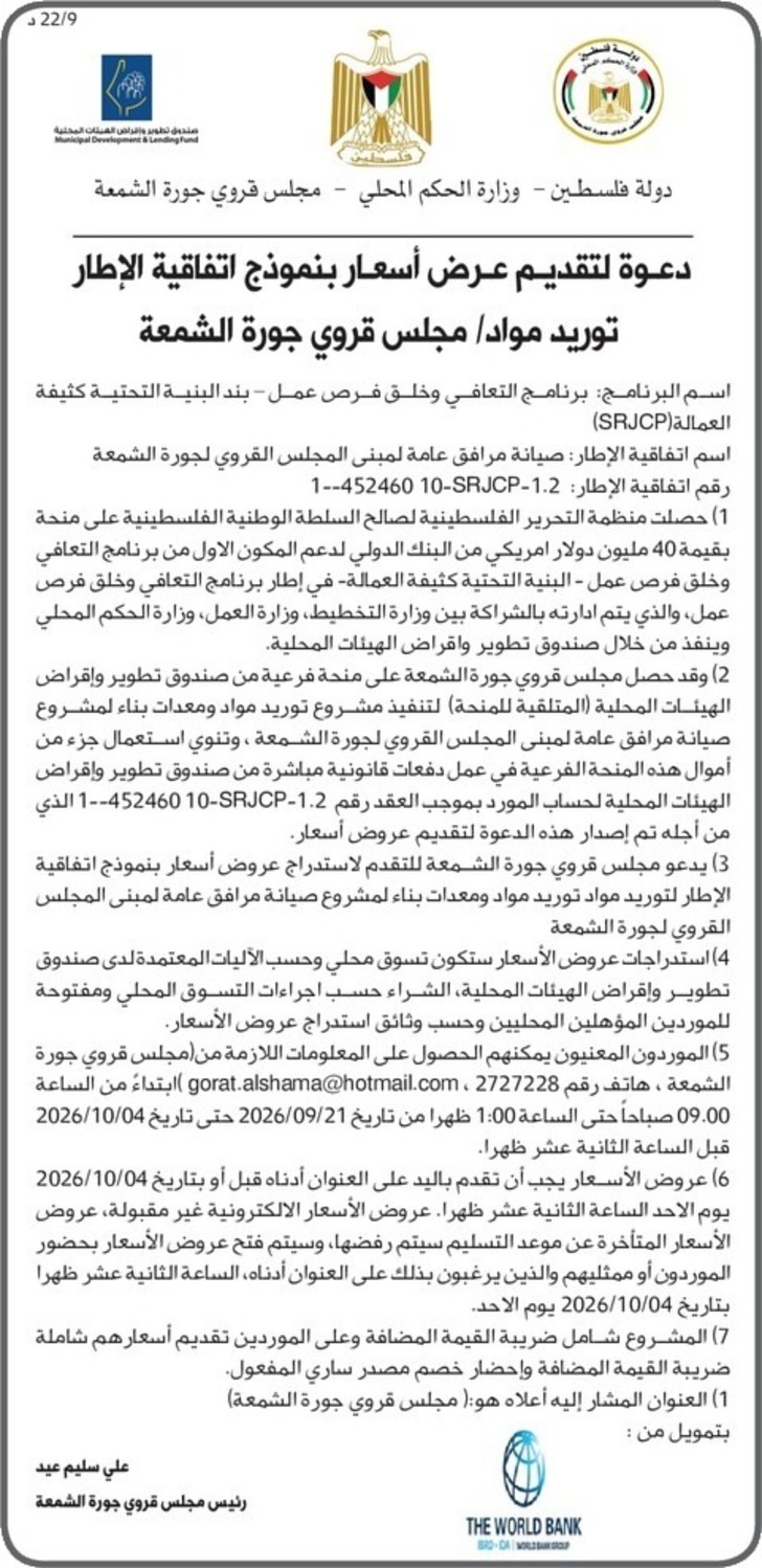 صيانة مرافق عامة لمبنى المجلس القروي لجورة الشمعة