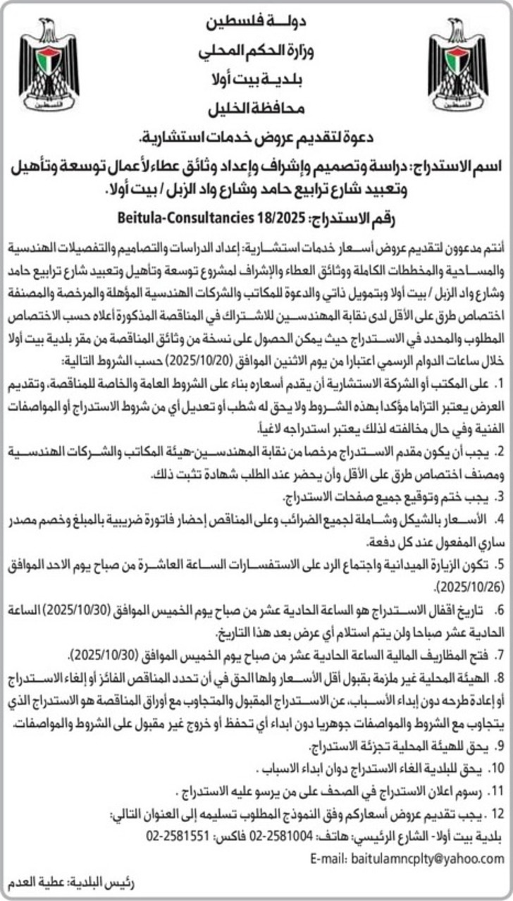 دراسة وتصميم وإشراف وإعداد وثائق عطاء لأعمال توسعة وتأهيل وتعبيد شارع ترابيع حامد وشارع واد الزبل