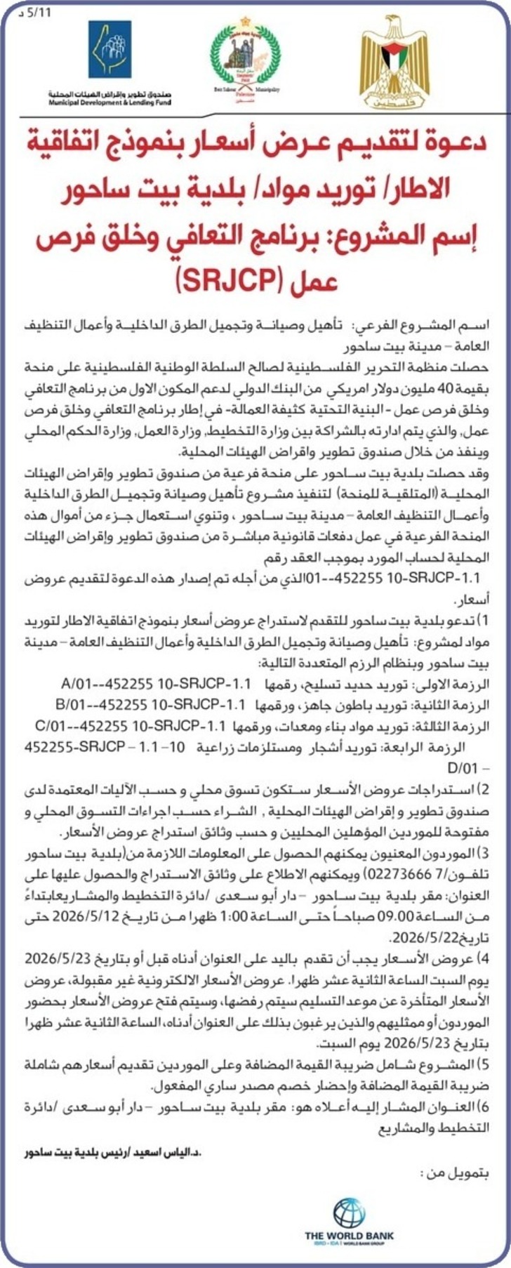 تأهيل وصيانة وتجميل الطرق الداخلية وأعمال التنظيف العامة - مدينة بيت ساحور